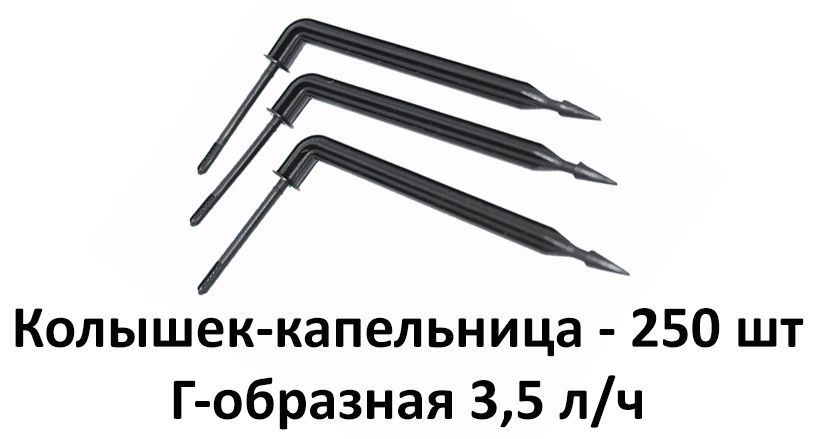 Колышек-капельница Г-образная 3,5 л/ч (250шт.)
