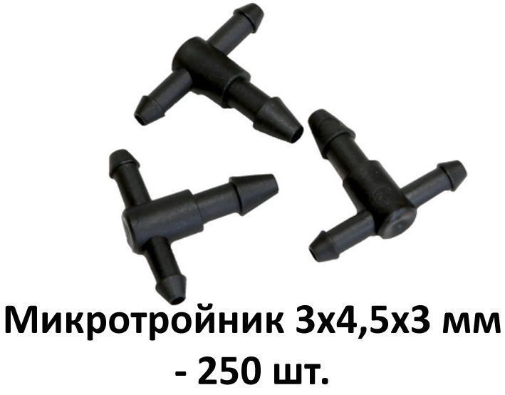 Микротройник 3х4,5х3 мм (250шт.)