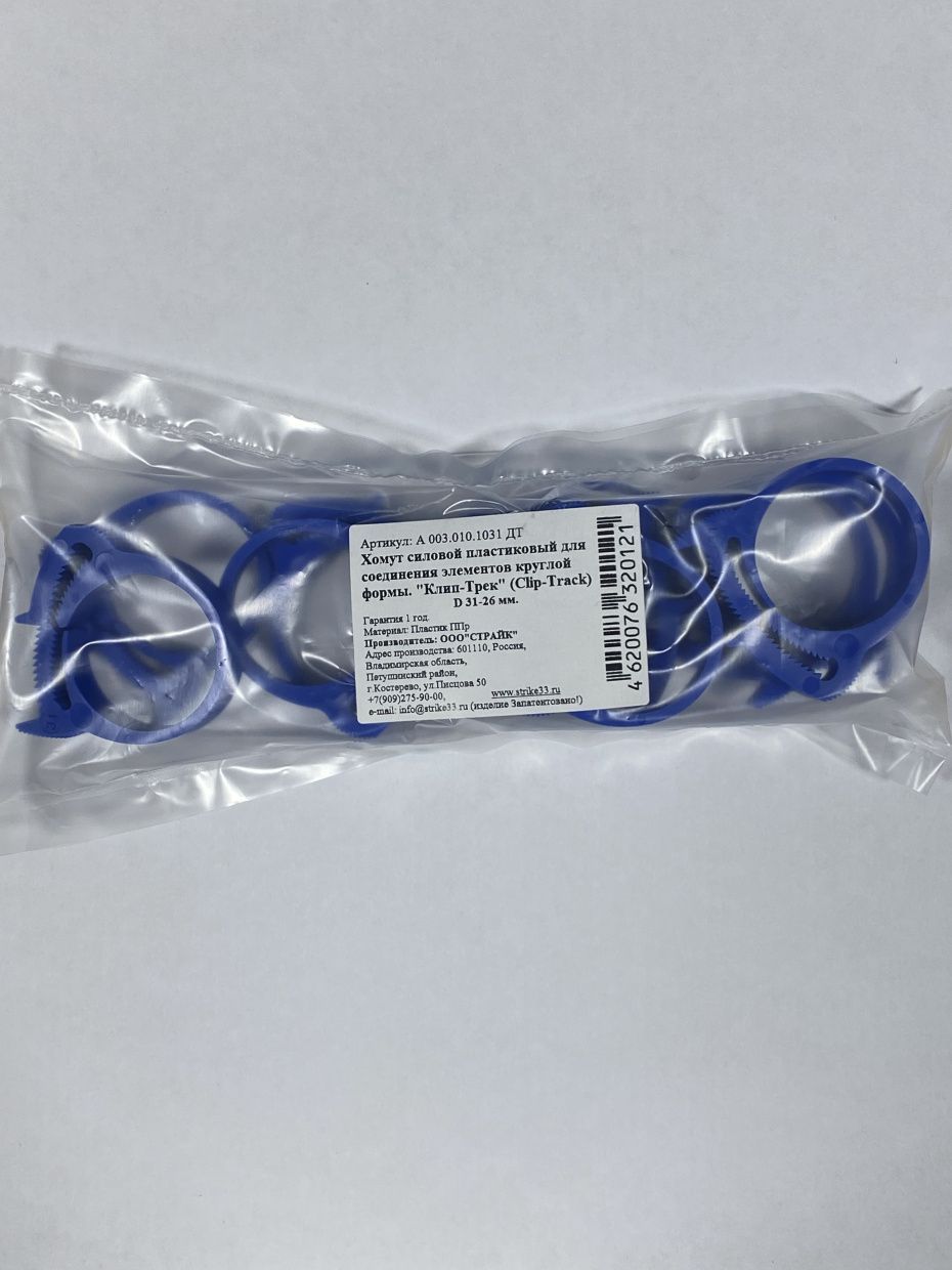 Хомут синий полипропилен Clip-Track  Ø31-26 10шт 90