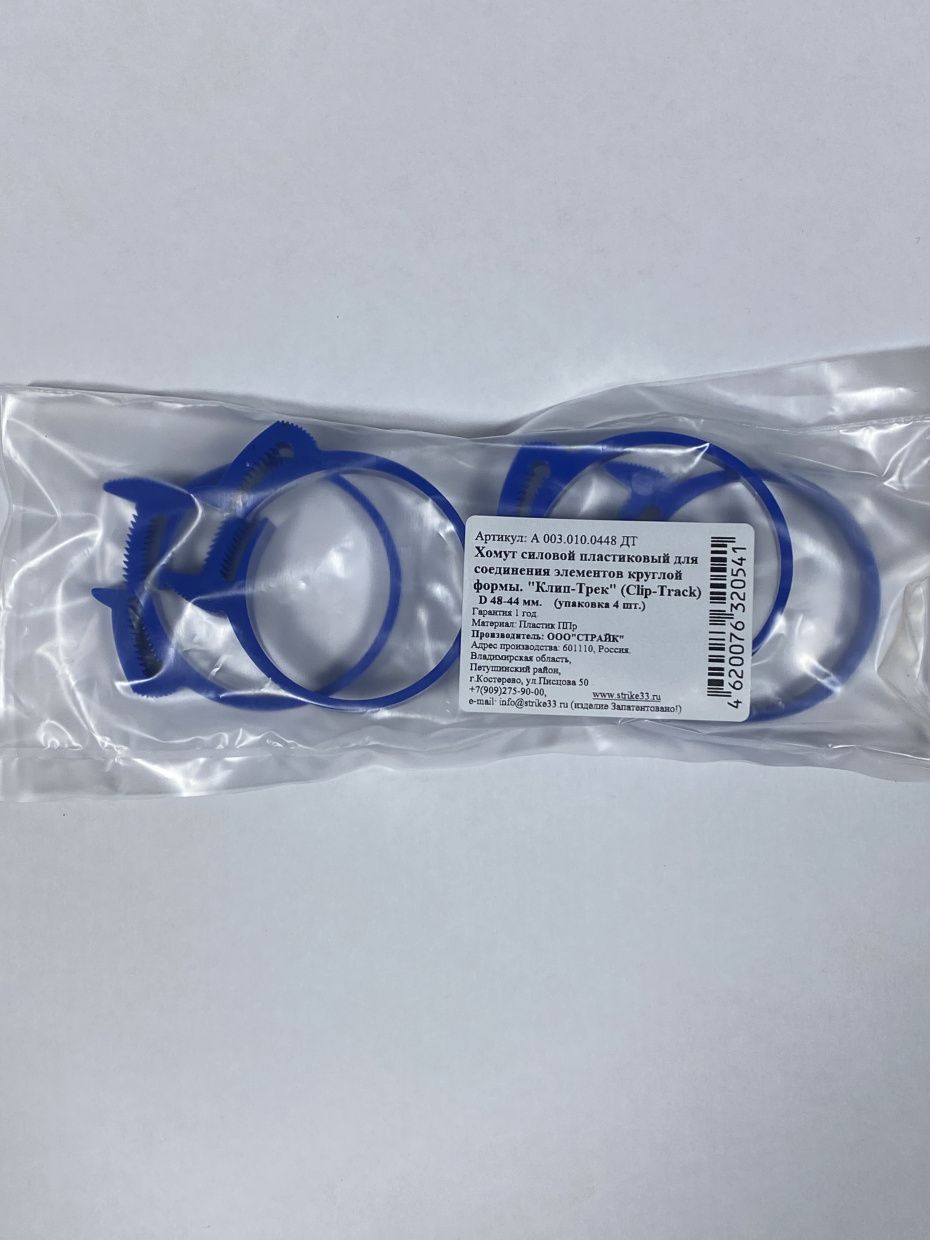Хомут синий полипропилен Clip-Track  Ø48-44 4шт 120