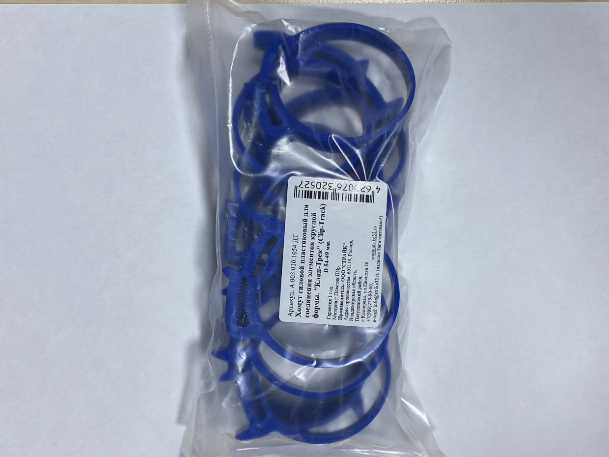 Хомут синий полипропилен Clip-Track  Ø79-73 4шт 55 уп