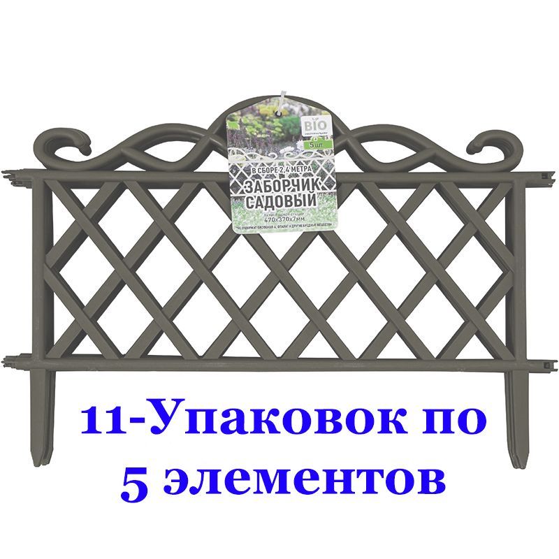 Заборчик садовый-декоративный (11 упаковок по 5 секций) Серый