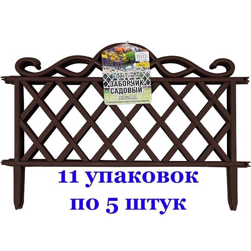 Заборчик садовый-декоративный (11 упаковок по 5 секций) Коричневый