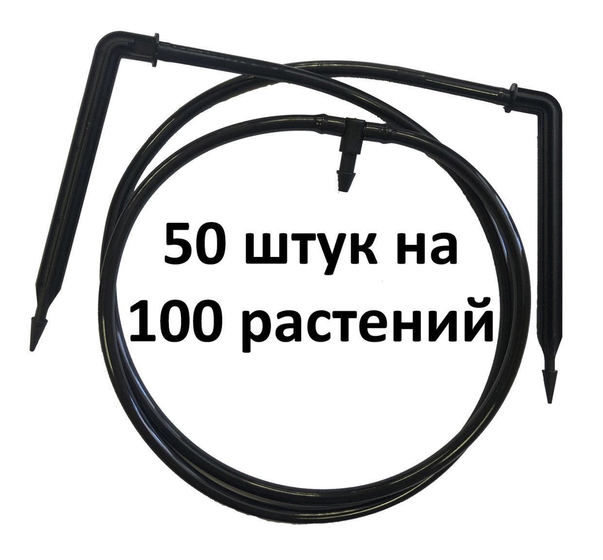 Комплект для прикорневого полива "Две точки" 50шт. на 100 растений
