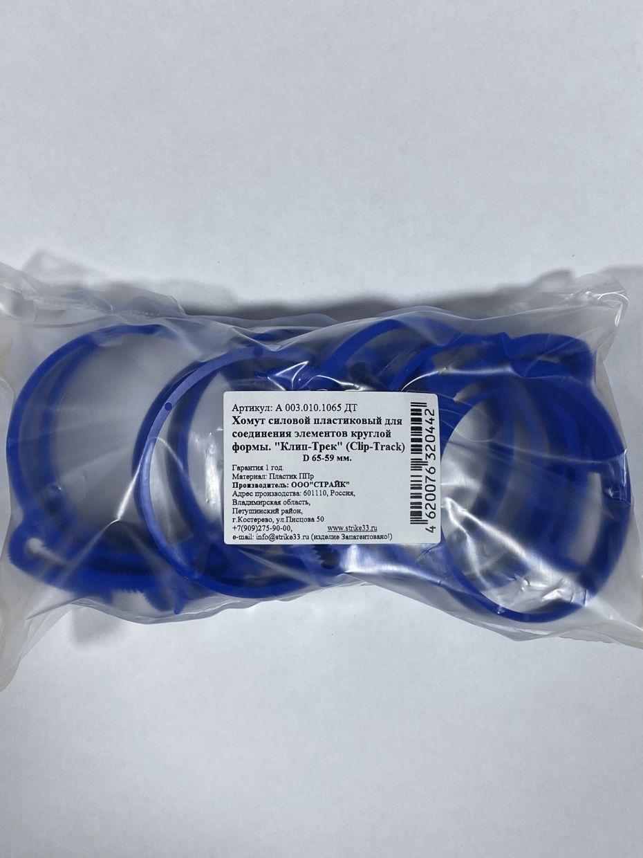 Хомут синий полипропилен Clip-Track  Ø65-59 10шт 35