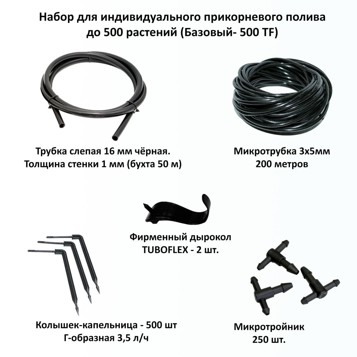 Набор "Базовый - 500" TUBOFLEX для индивидуального прикорневого полива до 500 растений