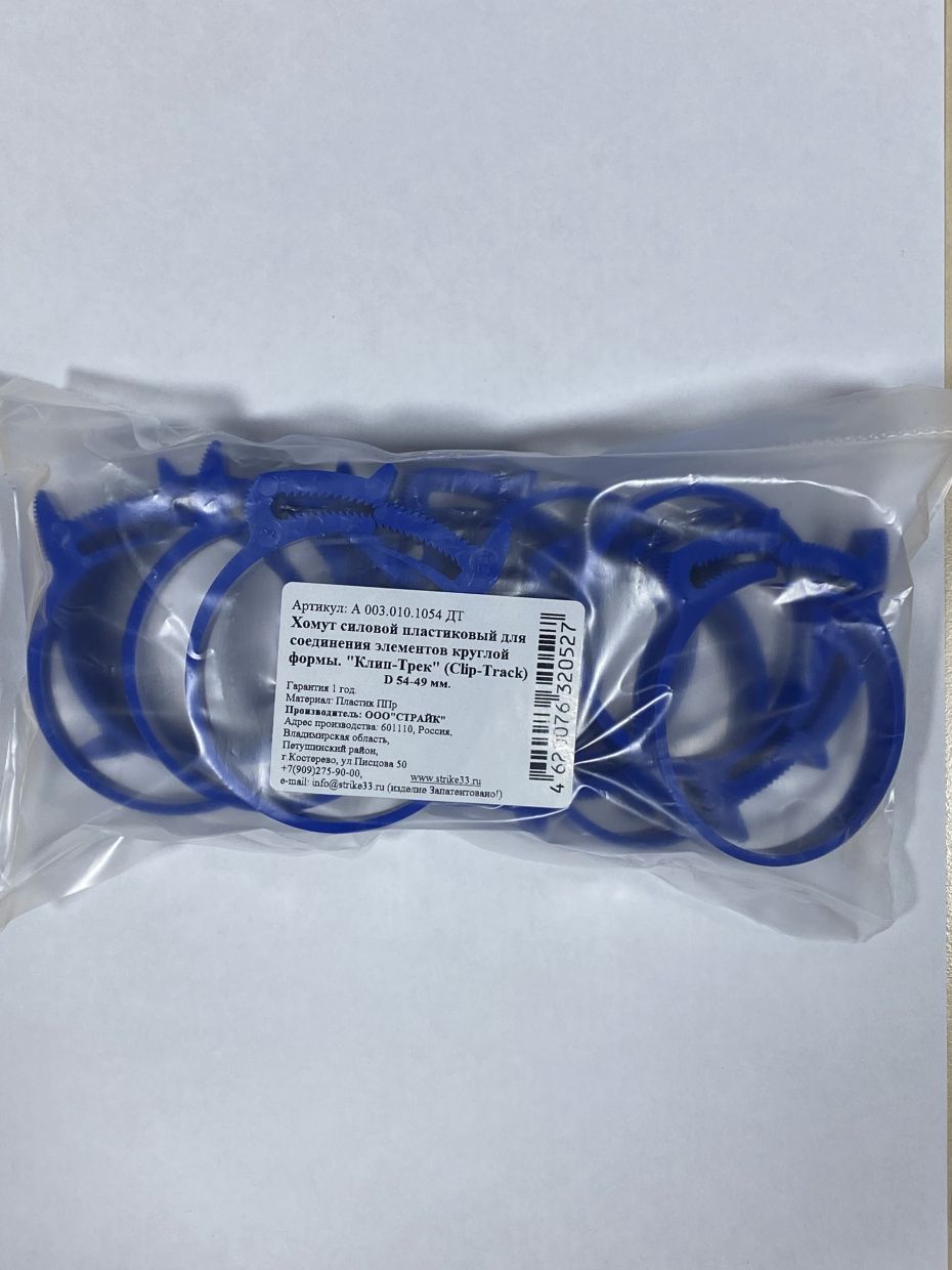 Хомут синий полипропилен Clip-Track  Ø54-49 10шт 50