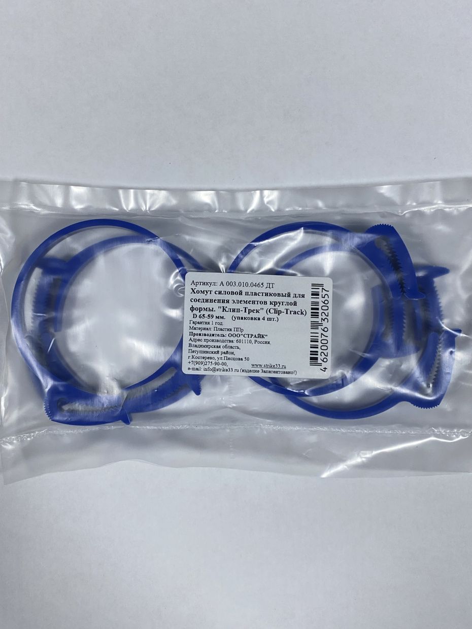 Хомут синий полипропилен Clip-Track  Ø65-59 4шт 85к