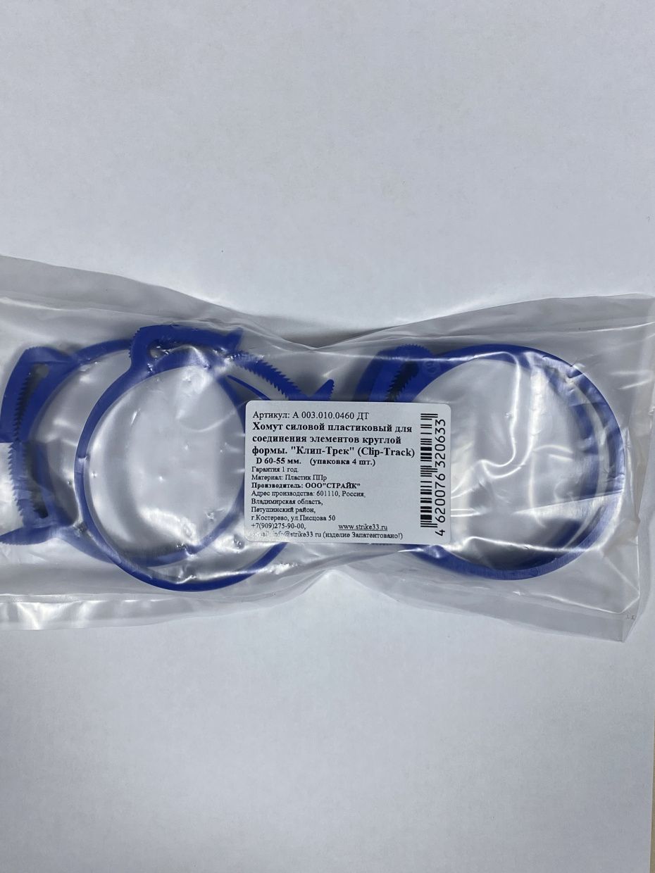 Хомут синий полипропилен Clip-Track  Ø60-55 4шт 100