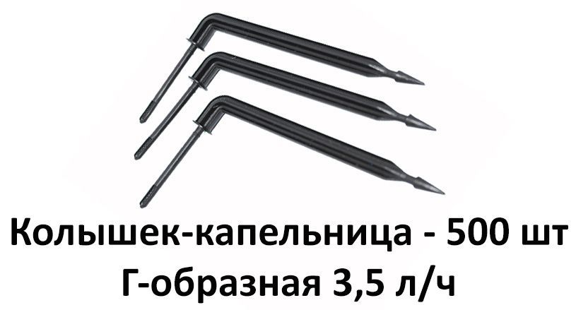 Колышек-капельница Г-образная 3,5 л/ч (500шт.)