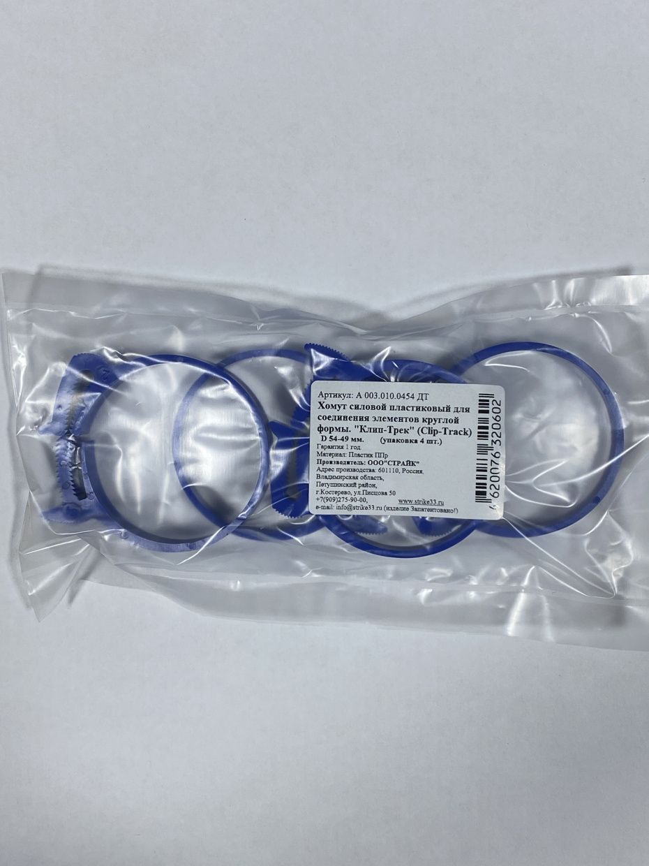 Хомут синий полипропилен Clip-Track Ø54-49 4шт110к