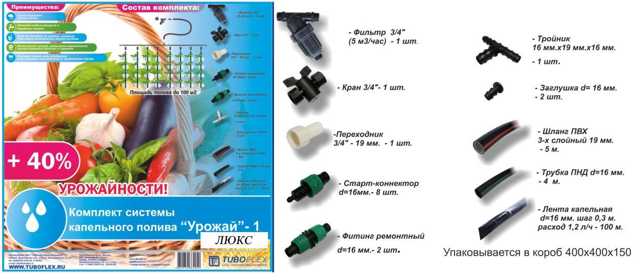 Комплект "Урожай-1" - ЛЮКС (с фильтром)