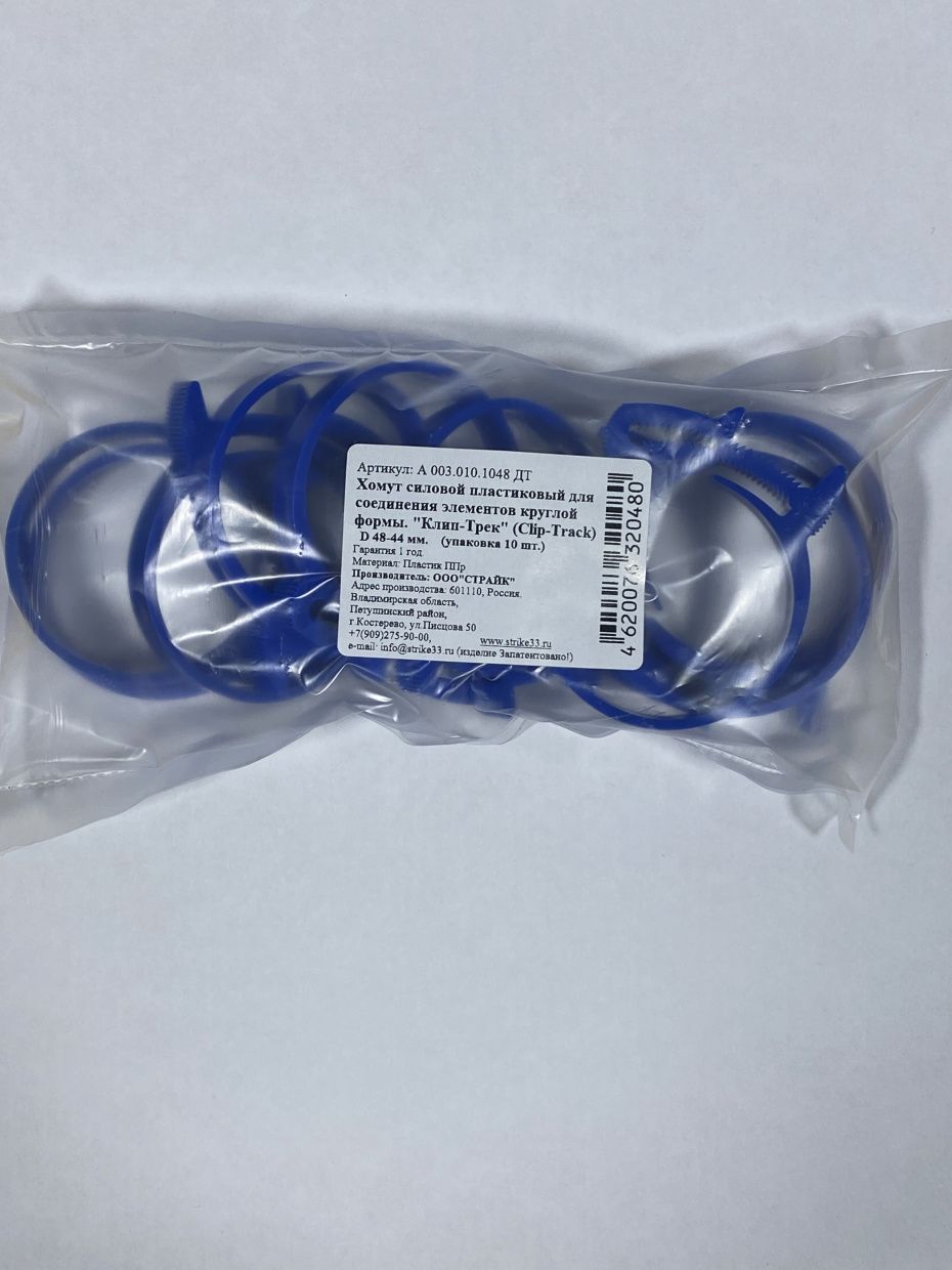 Хомут синий полипропилен Clip-Track  Ø48-44 10шт 60