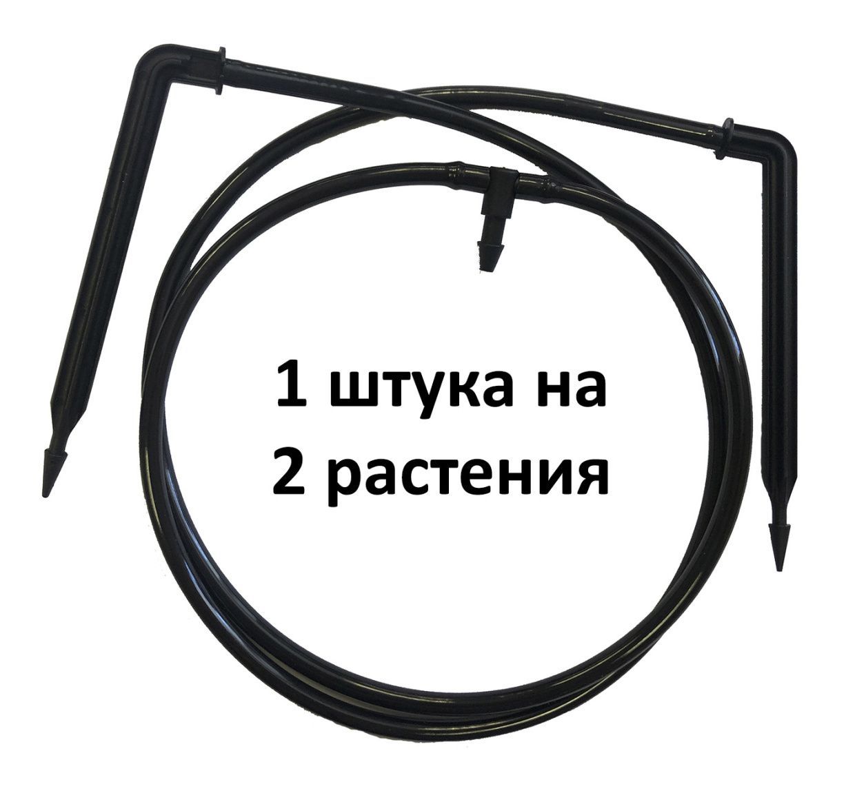 Комплект для прикорневого полива "Две точки" 1 шт. на 2 растения