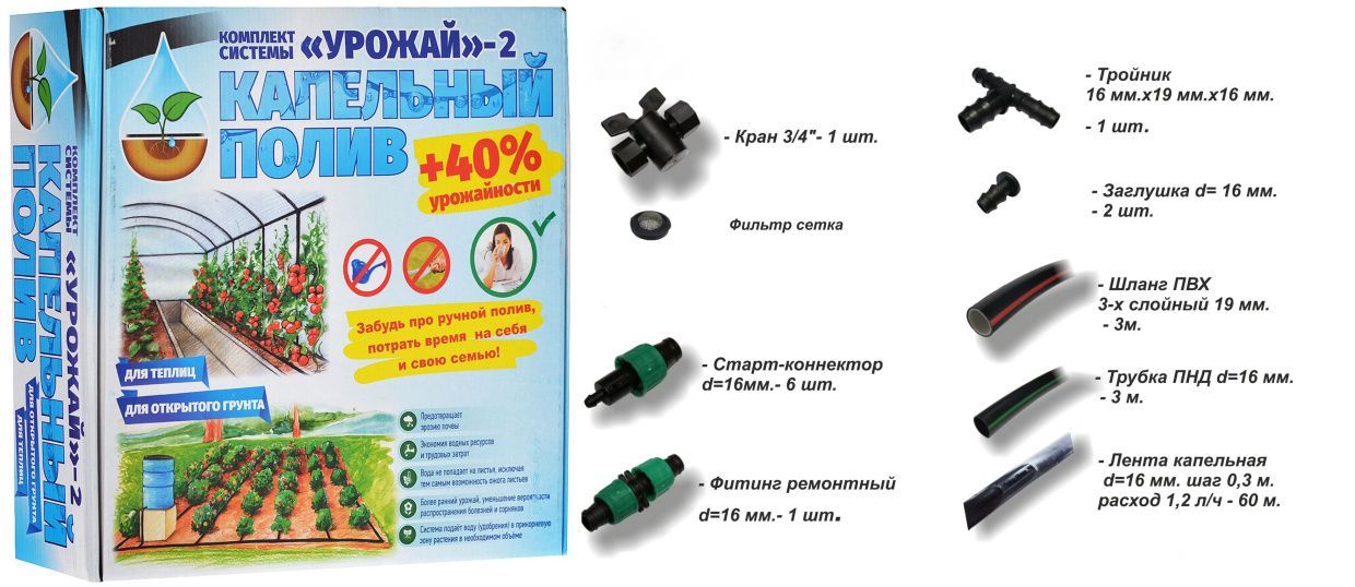 Комплект капельного полива "Урожай-2"