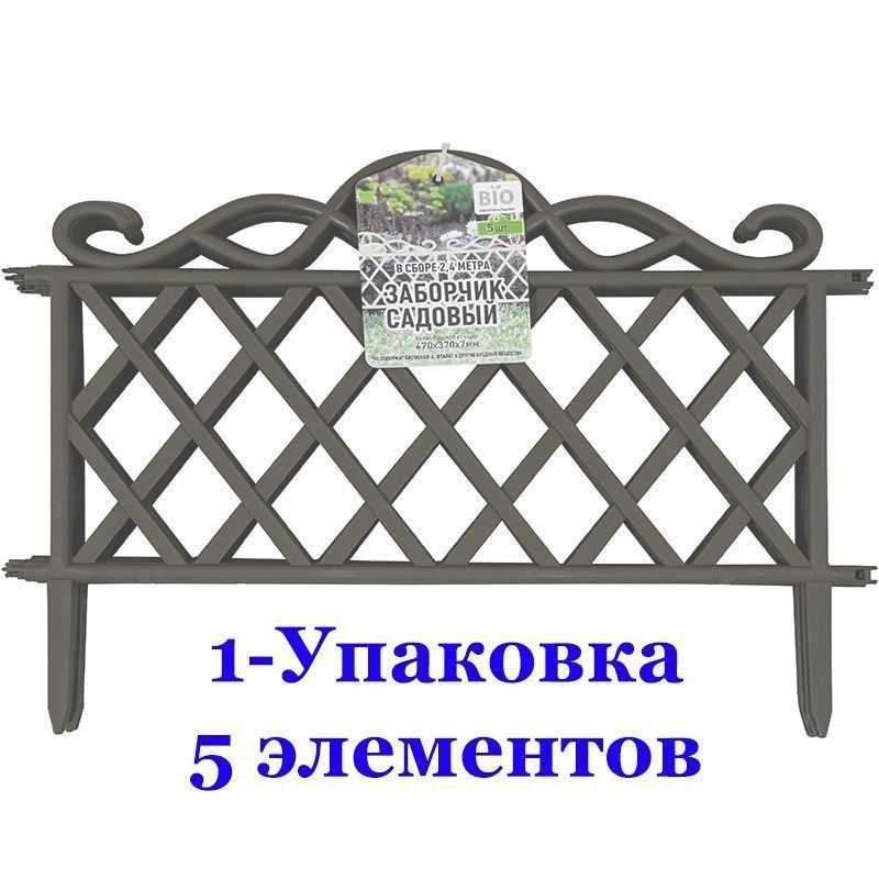 Заборчик садовый-декоративный (1 упаковка по 5 секций) Серый